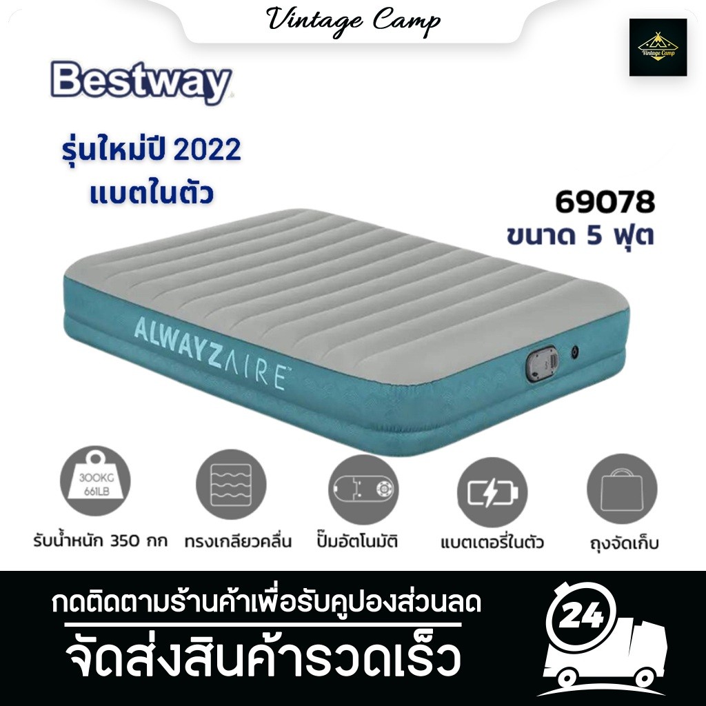 Bestway 69078 เตียงเป่าลมอัตโนมัติ รุ่นมีแบตในตัว 5 ฟุต ผลิตปี 2023 พร้อมส่ง