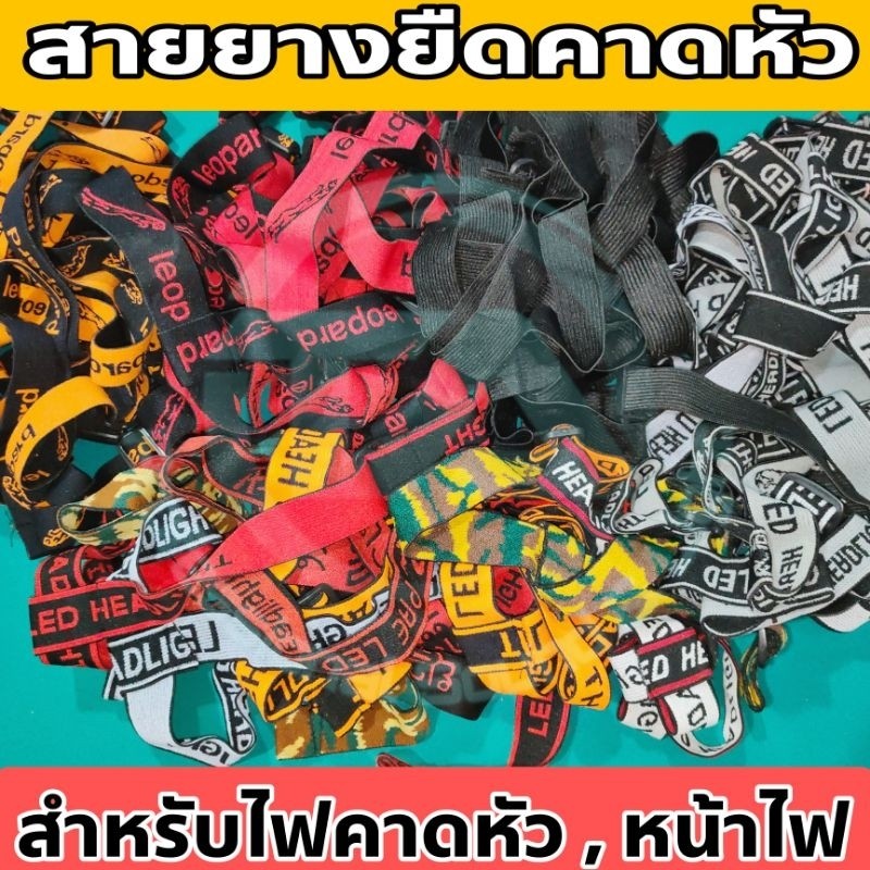 สายคาดหัวสายยางยืดคาดหัวอะไหล่ไฟส่องกบ สำหรับไฟคาดหัว ไฟส่องกบ หน้าไฟ หลายสี หลายรูปแบบ และหลายขนาด ใส่ได้กับไฟทุกรุ่น