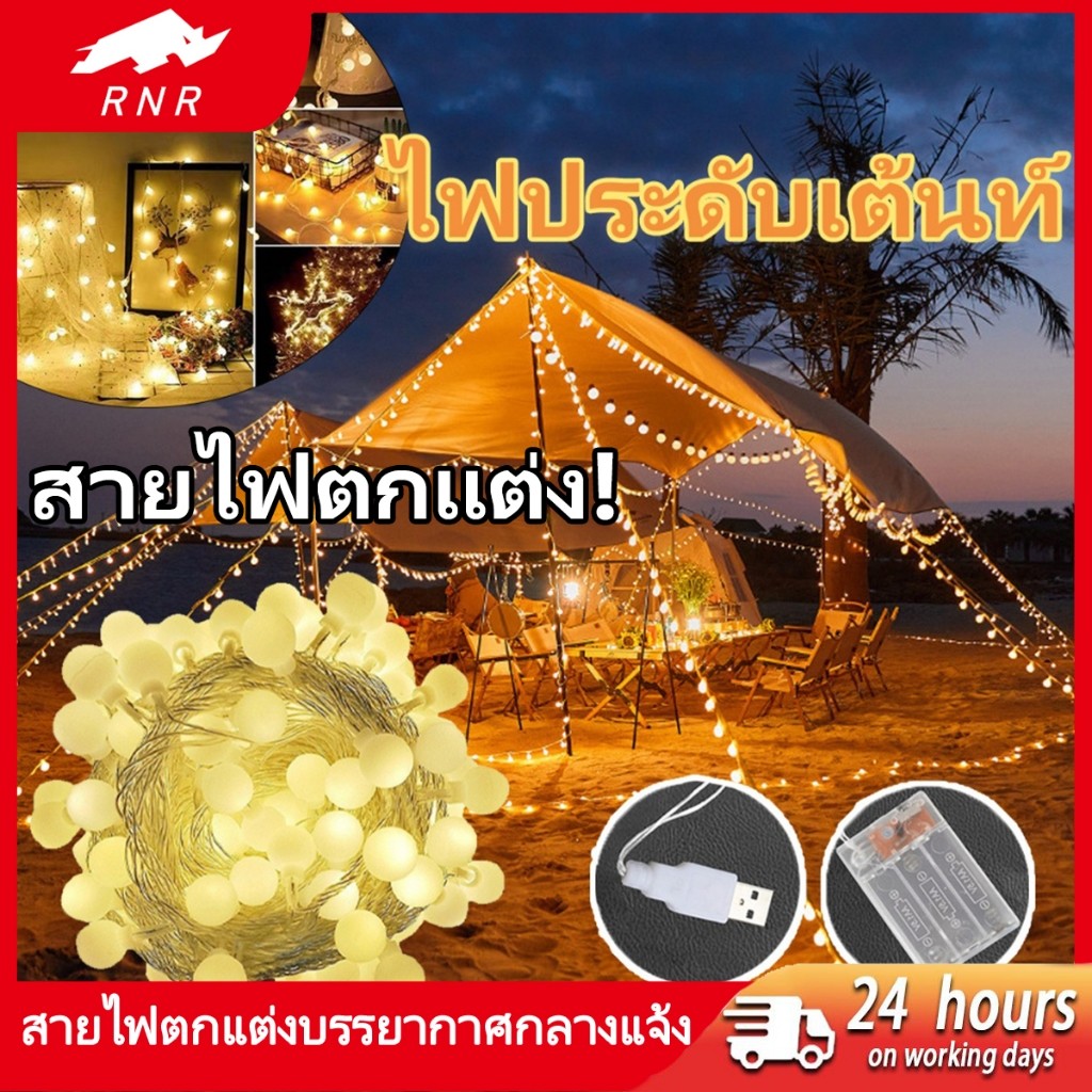 ไฟตกแต่งเต็นท์ แบบยาว10เมตร ไฟวอร์มไวท์  พร้อมส่งฟรี  สำหรับแค้มป์ปิ้งแต่งห้อง ไฟตกแต่งกลางแจ้ง ไฟLEDประดับเต็นท์