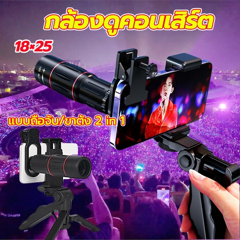 1825 HD กล้องส่องทางไกล พกพาสะดวก เหมาะสาหรับ คอนเสิร์ต ตั้งแคมป์ เดินป่า กล้องโทรทรรศน์ตาเดียว กล้องดูดาว