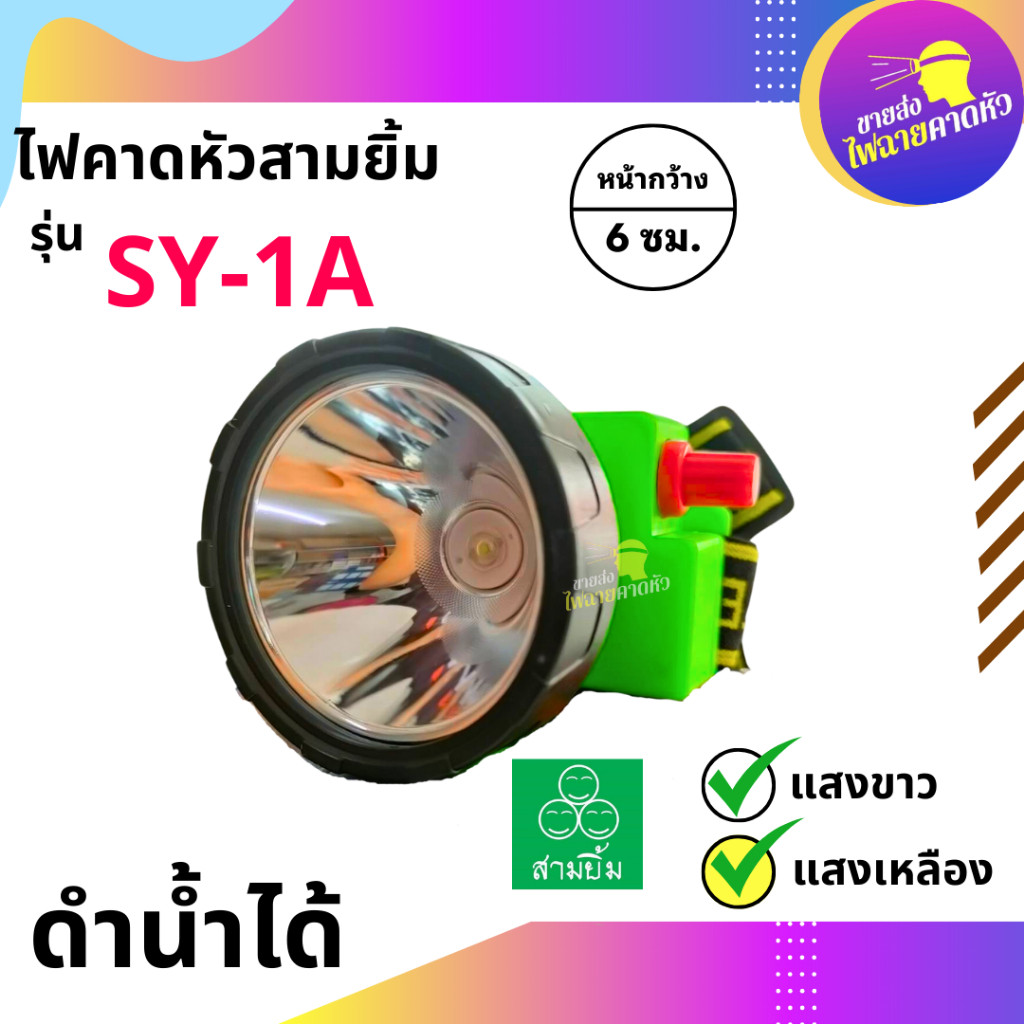 ไฟฉายสามยิ้มSY1Aของแท้100 ไฟฉายคาดหน้าผาก ตราสามยิ้ม รุ่น SY1A ไฟดำน้ำ ไฟกรีดยาง ไฟส่องสัตว์