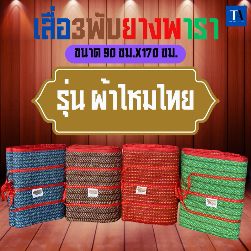 เสื่อพับปิคนิคยางพารา 90ซมX 170ซม3พับ คละลาย ตราช้าง 3 ตัว มีเก็บเงินปลายทาง