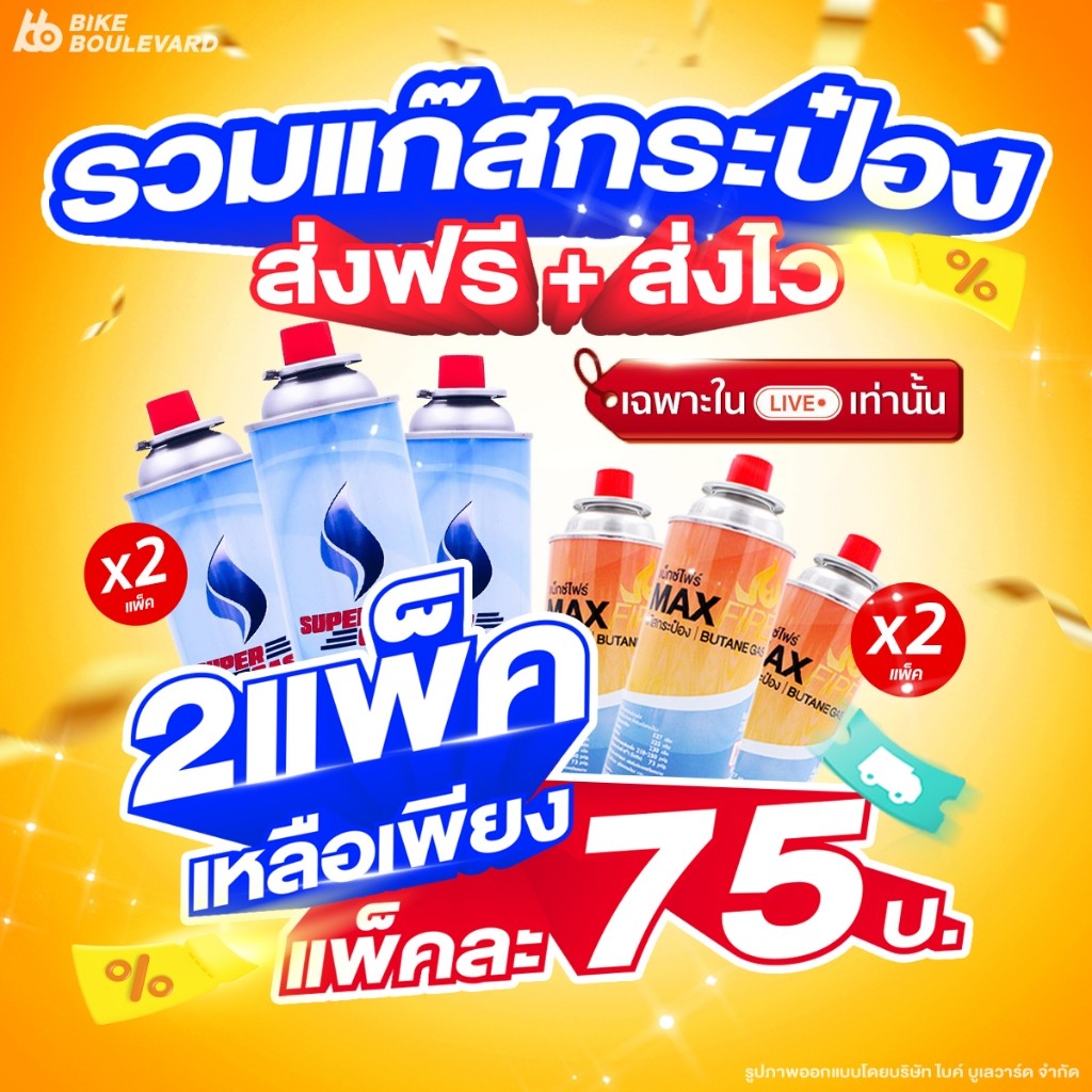 ส่งฟรี ส่งไว ตะกร้ารวมแก๊สกระป๋อง น้ำก๊าซ 250 กรัม จำนวน 3 และ 6 กระป๋อง ซื้อในไลฟ์ลด 40