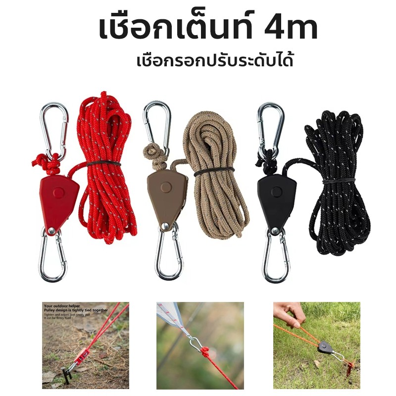 เชือกเต็นท์ 4m เชือกรอกปรับระดับได้ เชือกสะท้อนแสง ตัวล๊อครอก เชือกสมอ สำหรับเดินป่า ตั้งแคมป์