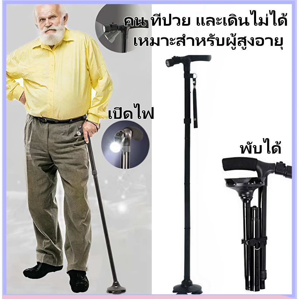 ไม้เท้าผู้สูงอายุ ไม้เท้าช่วยเดิน พับได้ พร้อมไฟฉายในตัว ปรับระดับได้ 5 ระดับ สำหรับเดินทาง ตั้งได้เอง
