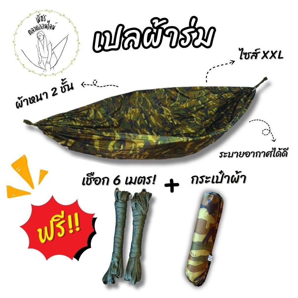 ฟรีเชือก 6 เมตร เปล เปลสนามเดินป่า เปลทหาร เปลผ้าร่มหนาพิเศษสองชั้น ขนาด 220x140 cm ไซส์ XXL