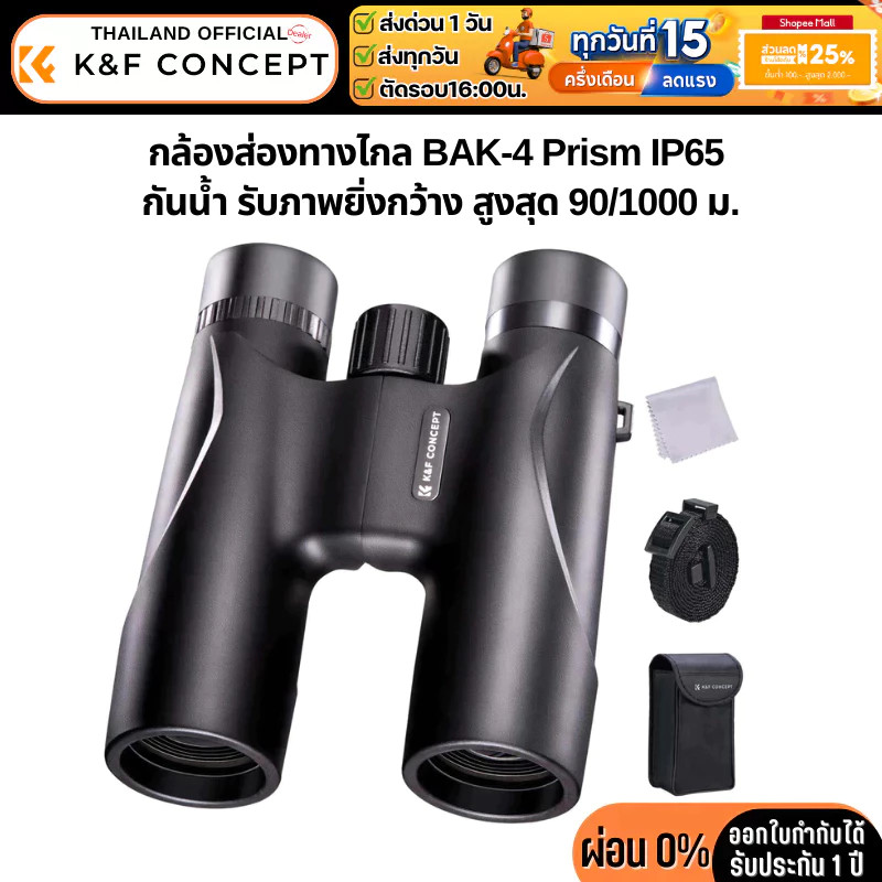 กล้องส่องทางไกล KF 1232 BKA4 High definition binoculars IP65 waterproof black KF33071