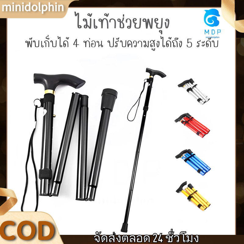 MDP ไม้เท้าอลูมิเนียมพับได้ไม้เท้าปรับได้เหมาะสำหรับทั้งผู้สูงอายุและผู้สูงอายุไม้เท้าอลูมิเนียมแบบขยายได้ กันลื่นเหมาะ