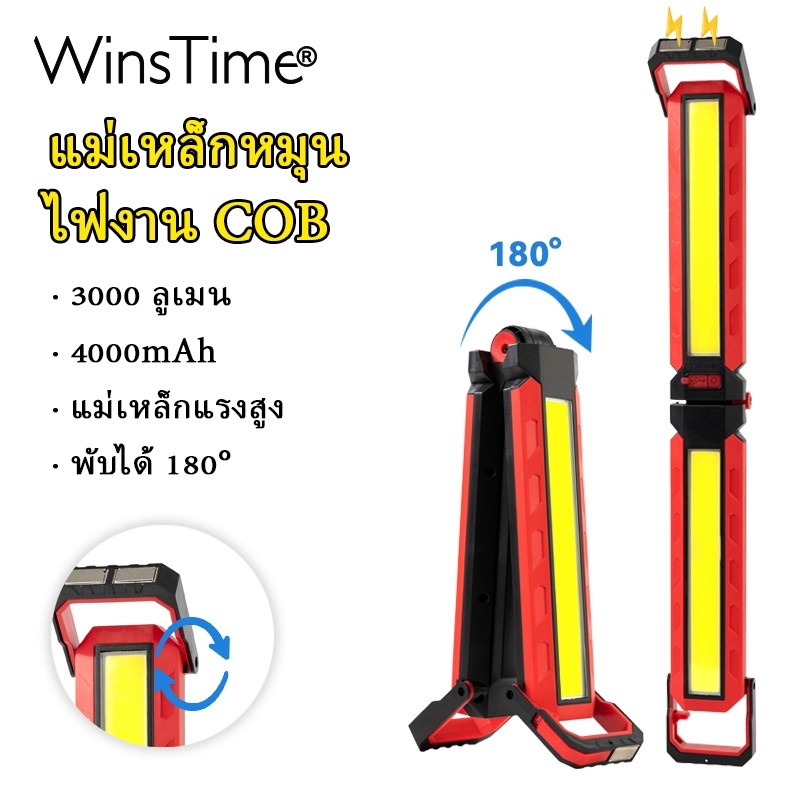 WinsTime H30 ไฟพกพาแบบแม่เหล็ก LED COB ชาร์จ USB กันน้ำ ใช้สำหรับงานซ่อมรถและนอกสถานที่