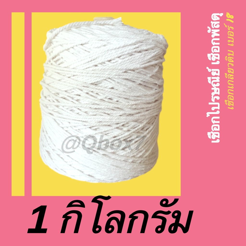 เชือกไปรษณีย์ ขนาด 1 กิโลกรัม ม้วนเต็ม