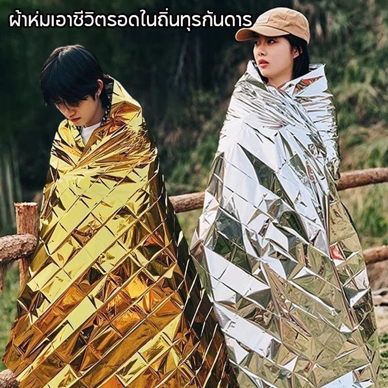 ผ้าห่มฉุกเฉิน ผ้าห่มเอาชีวิตรอด ผ้าห่มอวกาศ แผ่นฟอยล์สะท้อนแสง กันน้ำกันลมกันหนาวกันแดด emergency rescue blanket