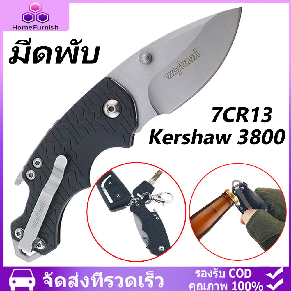 019 Kershaw Folding knife มีดพับ มีดเดินป่า มีดเอนกประสงค์