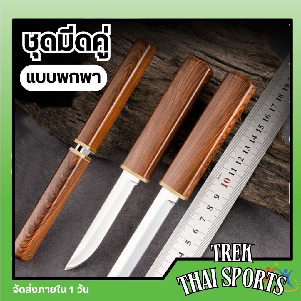 ชุดมีดคู่ 2ni1 แบบพกพา สาหรับตั้งแคมป์กลางแจ้ง มีดอเนกประสงค์ ตั้งแคมป์ Double Knife