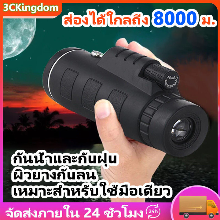 กล้องโทรทรรศน์ ส่องได้ไกลถึง 8000 ม กล้องส่องทางไกลตาเดียว กล้องมองกลางคืน 40X60 สามารถเชื่อมต่อกับโทรศัพท์มือถือ มาพ