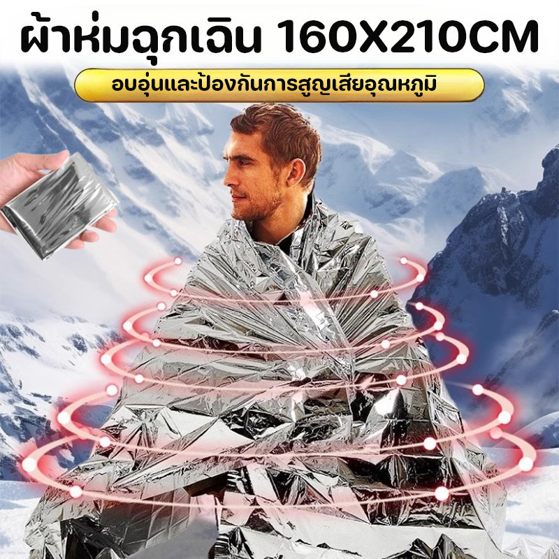 พร้อมส่ง ผ้าห่มฉุกเฉิน 160210CM สะท้อนแสง การเก็บรักษาความร้อน กันน้ำและกันลม ผ้าห่มกู้ภัย