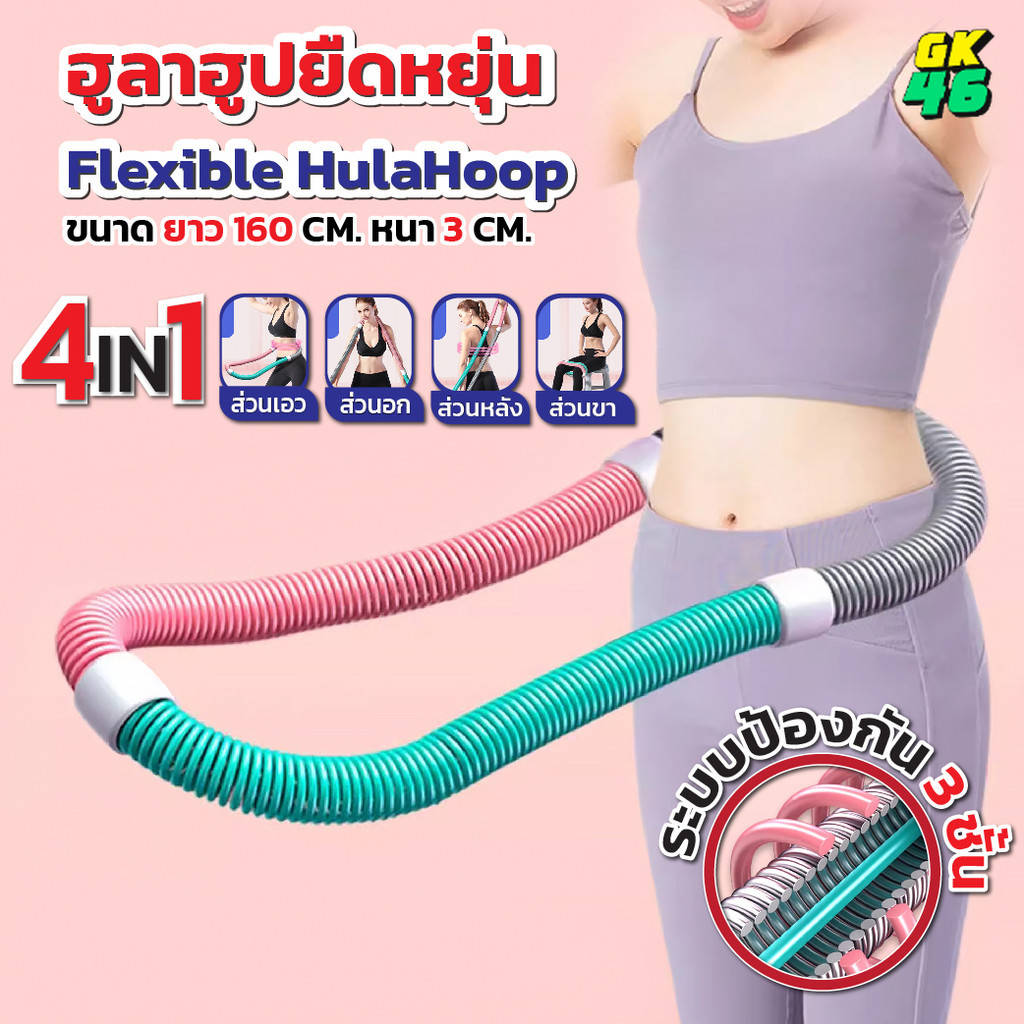 ฮูล่าฮูปสปริงน้ำหนักเบา โครงสร้างยืดหยุ่น นุ่มสบาย ไม่เจ็บเอว เหมาะกับทุกวัย เล่นได้ทุกวัน ใช้ในห้องหรือพื้นที่จำกัด