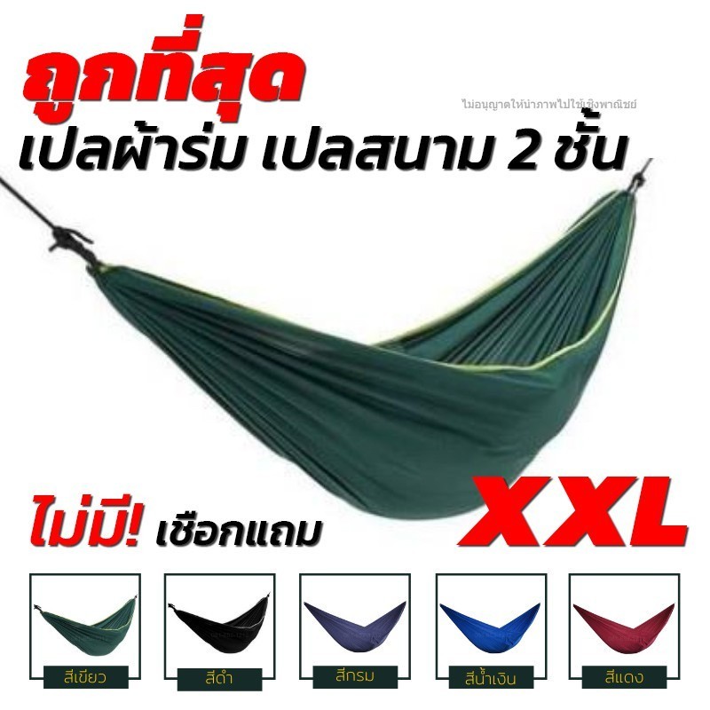 ไม่มีเชือก แถม เปล เปลผ้าร่ม เปลทหาร เปลนอน ไซส์ XXL สีพื้น ผ้าร่มสองชั้น แถมฟรี ถุงผ้าสำหรับใส่เก็บ