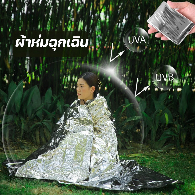 ผ้าห่มฉุกเฉิน ผ้าห่มฉุกเฉินกันน้ำสำหรับกลางแจ้ง แผ่นสะท้อนแสง ขนาด160210ซม กันน้ำกันลมกันหนาวกันแดด