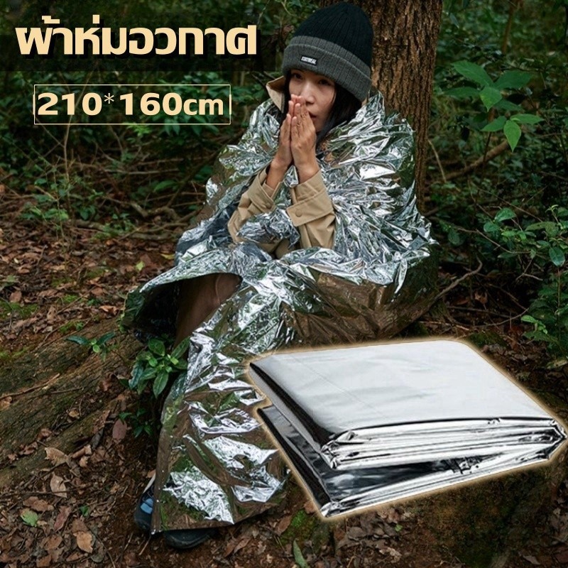 ผ้าห่มอวกาศ ผ้าห่มฉุกเฉินกันน้ำสำหรับกลางแจ้ง210x160cm แผ่นฟอยล์สะท้อนแสง กันน้ำกันลมกันหนาวกันแดด