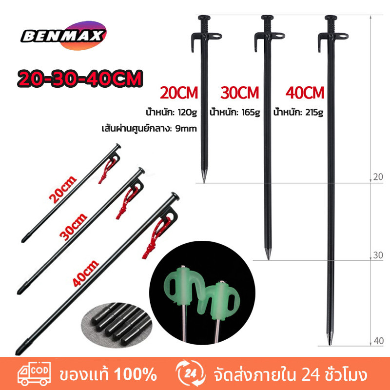 Benmax สมอบกเหล็ก สมอบก สมอเต็นท์ สมอบก 20cm สมอบก 30 cm สมอบก 40 cm มอบกเหล็กหล่อ Campingmoon แข็งแรง ทนทาน