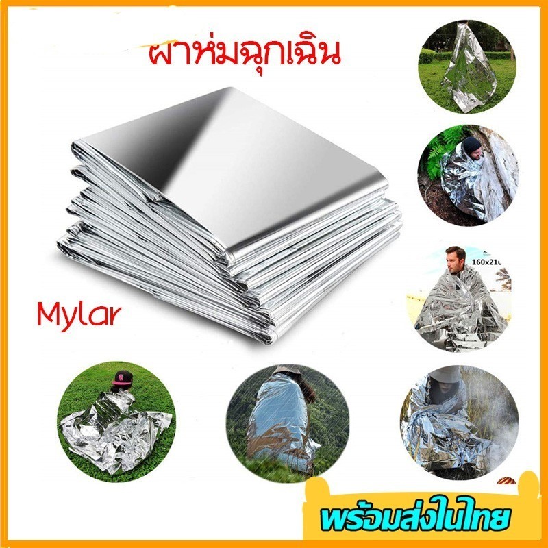 ผ้าห่มอวกาศ ผ้าห่มฉุกเฉิน กันน้ำกันลมกันหนาวกันแดด ขนาด130210ซม ฟอยล์ ผ้าห่มรอดกลางแจ้งฉุกเฉินพกพา