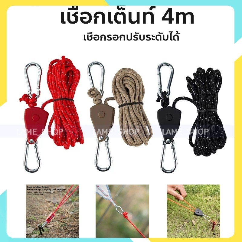 เชือกเต็นท์ 4m เชือกรอกปรับระดับได้ เชือกสะท้อนแสง ตัวล๊อครอก เชือกสมอ สำหรับเดินป่า ตั้งแคมป์