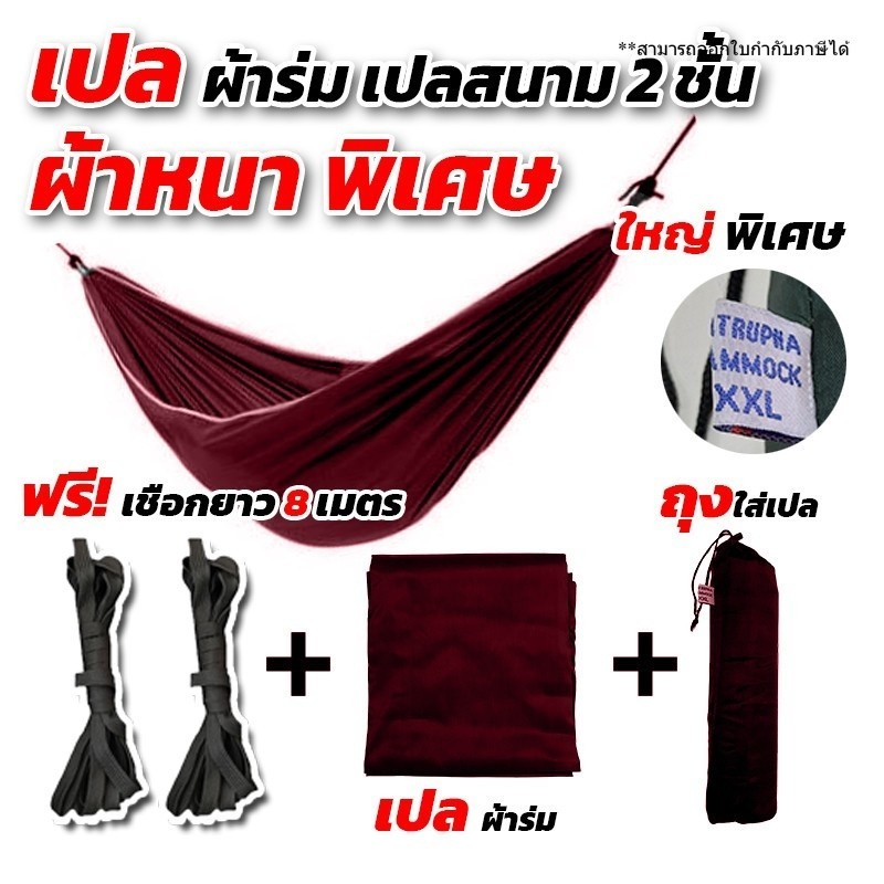 ฟรีเชือกยาว 8 เมตร เปลผ้าร่ม หนาพิเศษ เปลทหาร เปลนอน ไซส์ XXL ผ้าร่มสองชั้น ฟรีถุงผ้าสำหรับใส่เก็บ