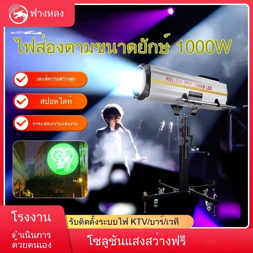 1000w ไฟสปอตไลท์ การแสดงบนเวที ไฟสปอตไลท์งานแต่งงาน ไฟสปอตไลท์โฟกัสสูงกำลังสูง ไฟติดตามสี