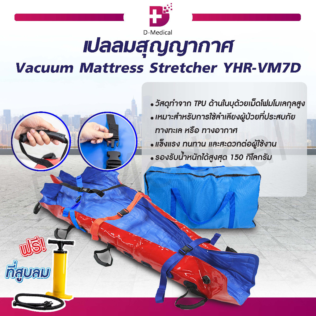 เปลลมสุญญากาศ Vacuum Mattress Stretcher YHRVM7D เปลลำเลียง วัสดุ TPU ไร้รอยต่อ DMEDICAL