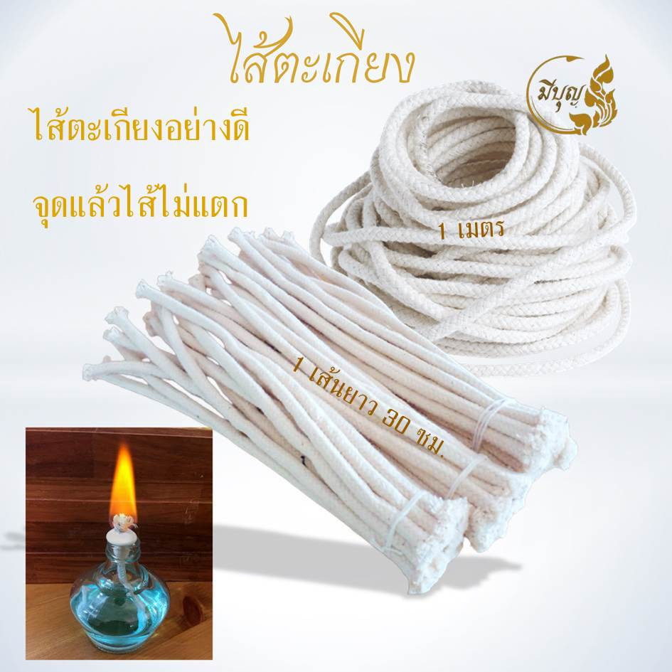 ไส้ตะเกียงน้ำมัน ไส้ตะเกียง ทำจากฝ้ายดิบแท้ เนื้อแน่น ดูดซับน้ำมันดีออกใบกำกับได้