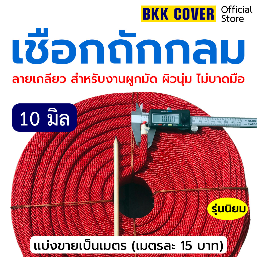 เมตรละ เชือกถักกลม สีแดง ขนาด 10 มิล เกรด A ลายเกลียว ใช้มัดสิ่งของได้อเนกประสงค์ นุ่มไม่บาดมือ แข็งแรงทนทาน รับแรงดึง