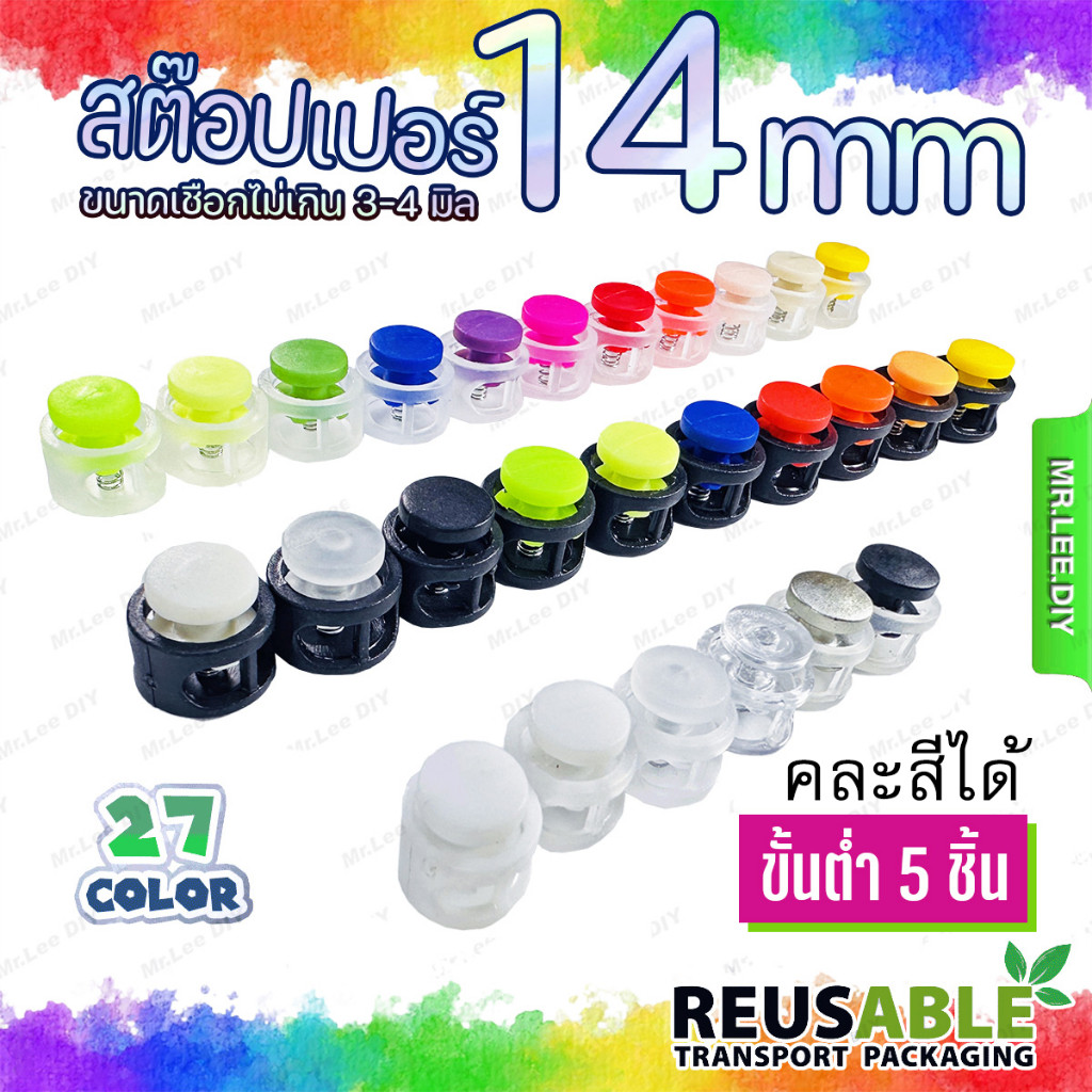 สต๊อปเปอร์ ตัว ล็อค สาย 14 มิล คละได้ 5 ชิ้น MrLeeDIY Stopper ตัวรูดเชือก เชือกถัก ตัวหยุดเชือก ตัวปรับสายคลอง