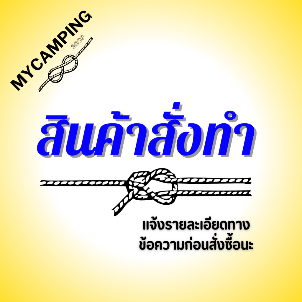 MYC สินค้าสั่งทำพิเศษ งานเชือก เปล แค้มป์ ทักข้อความก่อนสั่งซื้อ