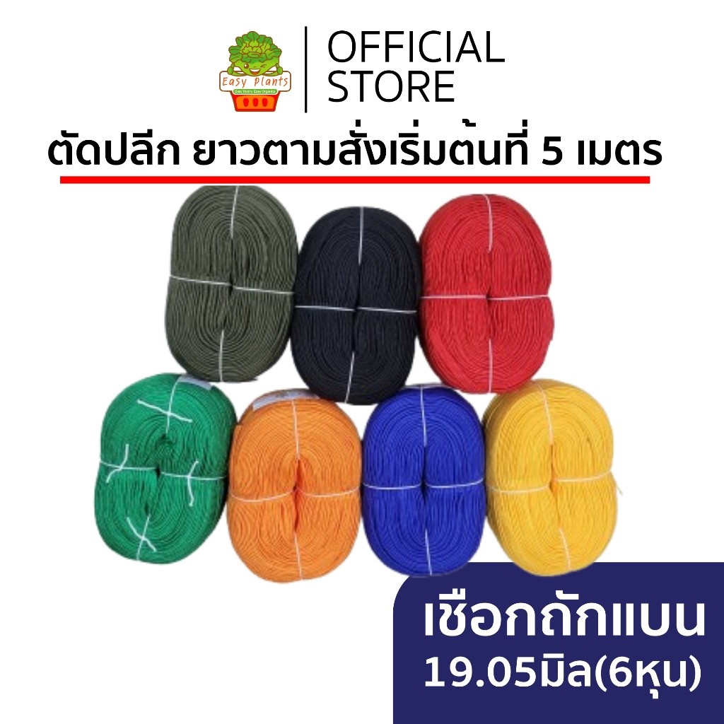 แบ่งขาย เชือกถักแบน เชือกร่มแบน 6 หุน ความยาวตามต้องการ อเนกประสงค์ ผูกเปล เต้นท์ เหนียว ทน