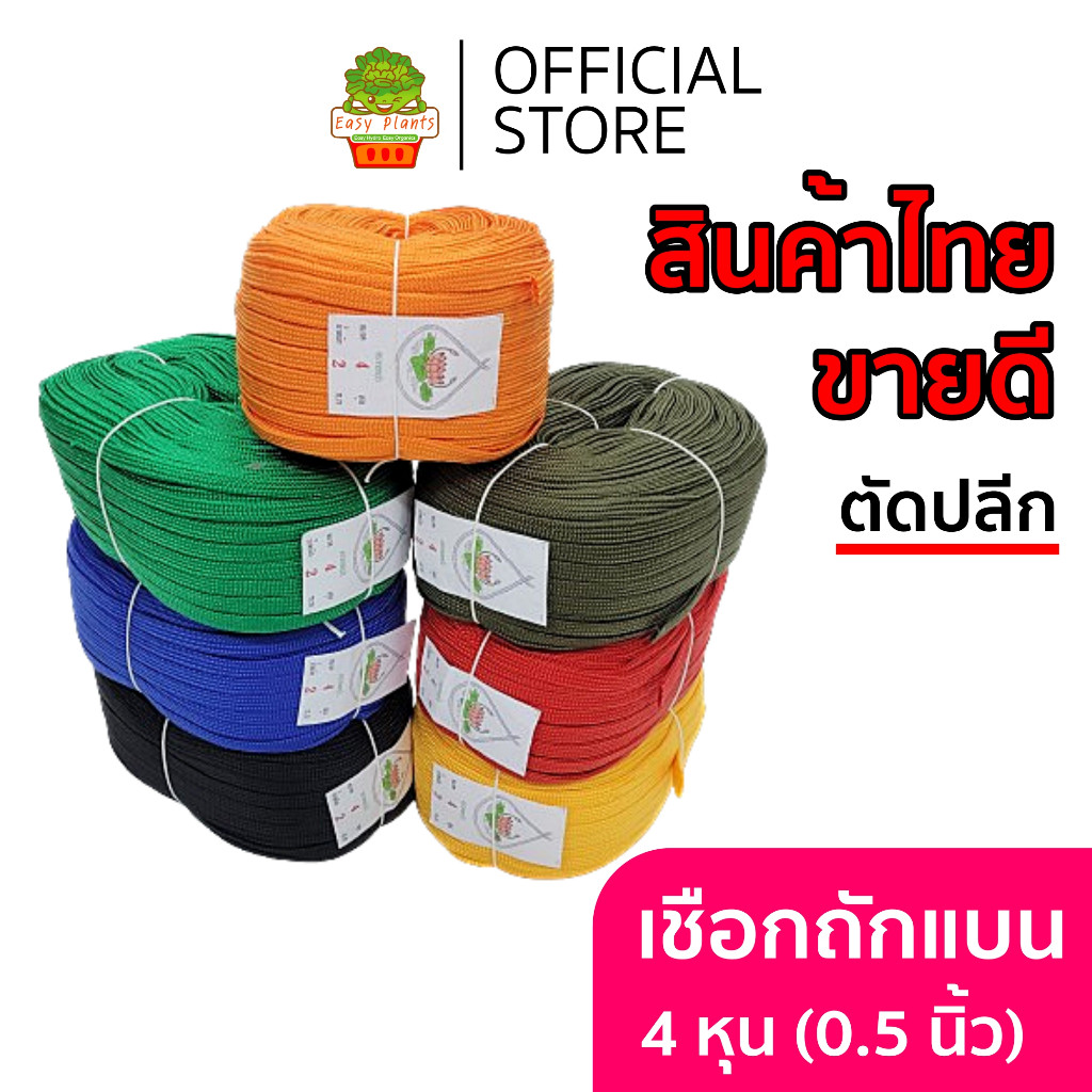 แบ่งขาย เชือกถักแบน เชือกร่มแบน 4 หุน อเนกประสงค์ ผูกเปล เต้นท์ เหนียว ทน ความยาว หลายแบบ
