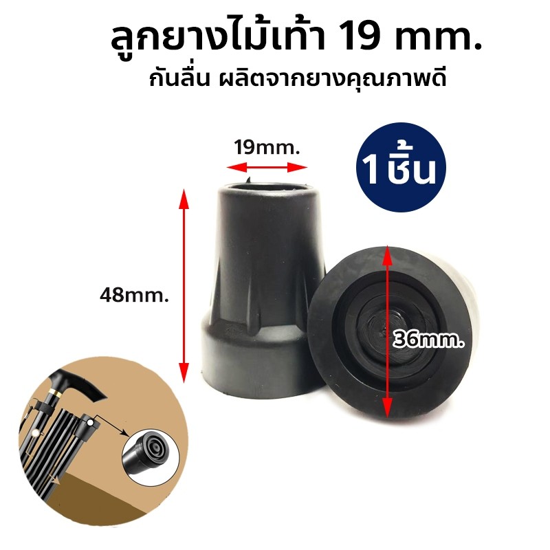 ลูกยางไม้เท้า ยางรองขาไม้เท้า ลูกยางไม้ค้ำ ฐานยางกันลื่น ขนาด 19 mm