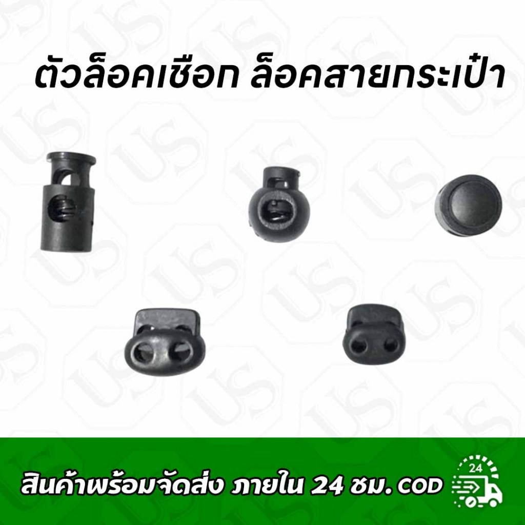 ตัวล็อคเชือก ล็อคสายกระเป๋า