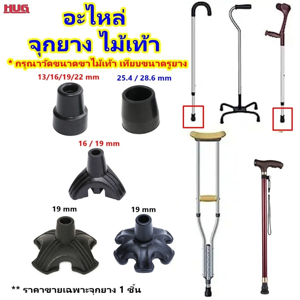 อะไหล่ จุกยาง ไม้เท้า ยางไม้เท้า ยางขาไม้เท้า ลูกยางไม้เท้า ยางรองขาไม้เท้า ยางไม้เท้าวอคเกอร์ ลูกยางวอร์คเกอร์ 4 ขา