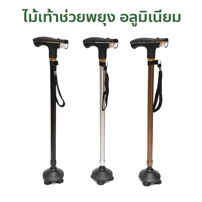 ไม้เท้าเดินป่า ไม้เท้าช่วยพยุง อลูมิเนียม พร้อมไฟฉาย 4 ขาเล็ก