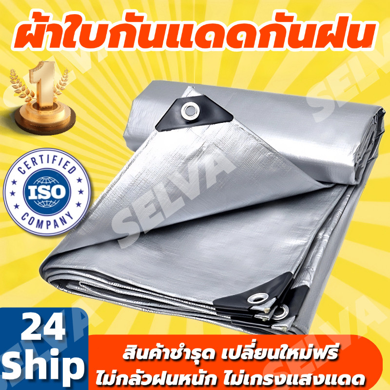 ผ้าใบกันแดดฝน ผ้าใบ PE ผ้าใบกันแดดมีตาไก่ ขนาด 2x2 3x4 เมตร อเนกประสงค์ ผ้าคลุมรถ ผ้าใบกันน้ำ