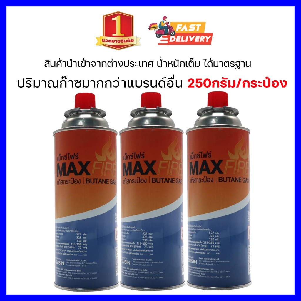 แก๊สกระป๋อง Max Fire บรรจุ3กระป๋อง ใช้ได้นาน น้ำหนักเต็ม ได้มาตรฐาน จัดส่งไว