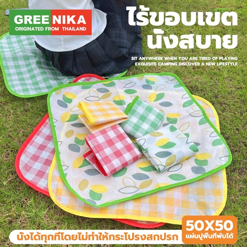 GREENIKA เสื่อรองนั่ง เข้างานคอนเสิร์ตได้ การ์ดของพี่ไม่ตัดแน่นอน ทนต่อการสึกหรอ กันน้ำ กันคราบ พกพาสะดวก