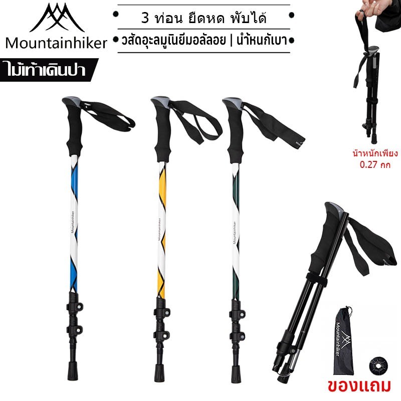 พร้อมส่งMountainhiker ไม้เท้าเดินป่า อลูมิเนียม ปรับความสูงได้ Mountainhiker ไม้เท้าปีนเขา