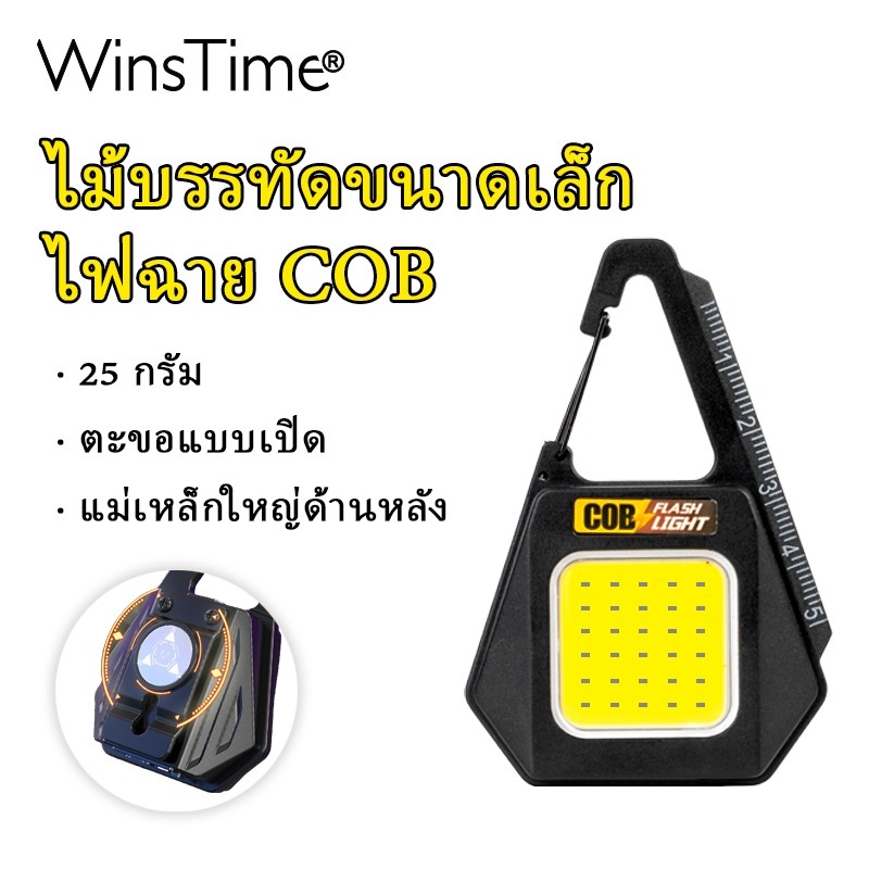 WinTime Mini COB พวงกุญแจไฟฉาย ชาร์จUSB สว่างมาก มีตะขอเปิดและฐานแม่เหล็กแข็งแรง