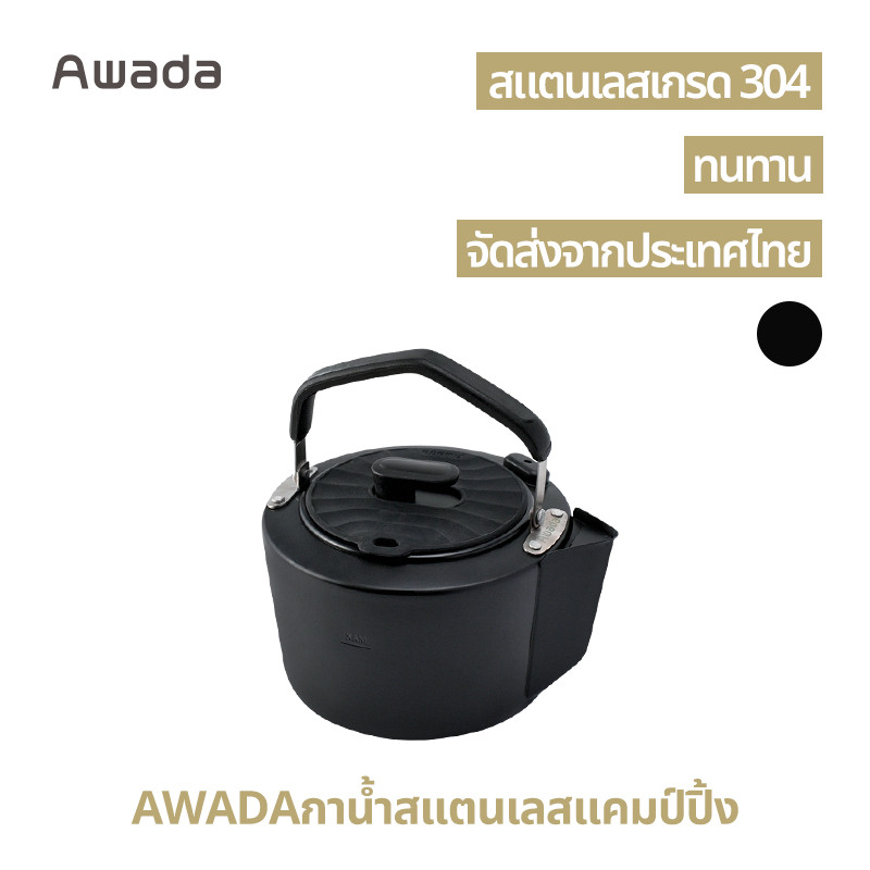 กาต้มน้ำผิวปากสแตนเลส  เหมาะสำหรับการตั้งแคมป์และเดินทาง