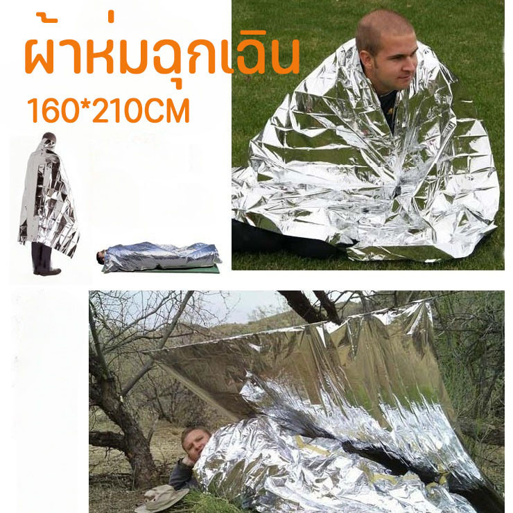 ผ้าห่มฉนวนกันความร้อนฉุกเฉิน ผ้าห่มอวกาศ ขนาด160210ซม แผ่นสะท้อนแสงกันน้ำกันลม