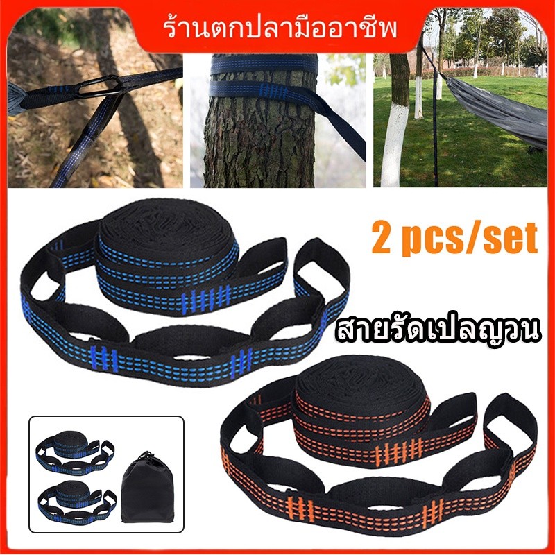 2 ชิ้น สายคล้องผูกเปล สำหรับการตั้งแคมป์กลางแจ้ง