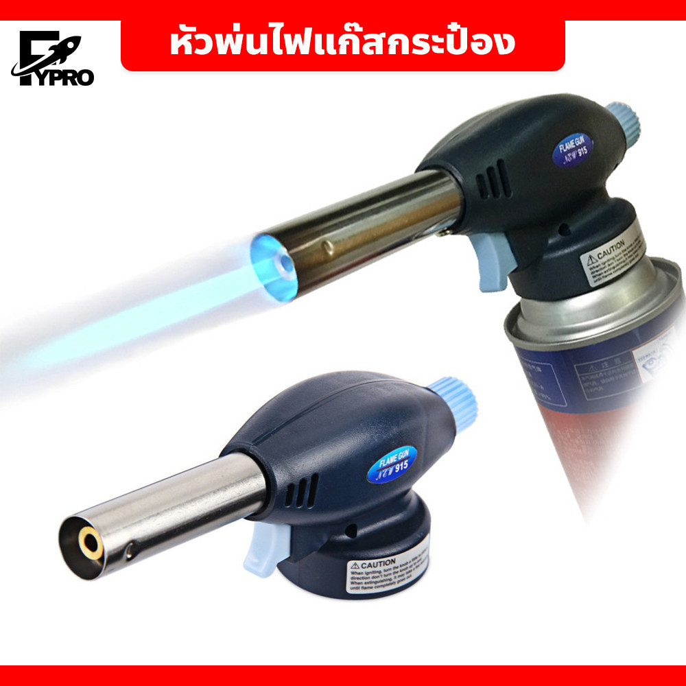 หัวปืนพ่นไฟ หัวไฟแช็คหัวฟู่ใหญ่ หัวพ่นไฟทำอาหาร หัวพ่นไฟจุดเตาถ่าน หัวเป่าแก๊ส หัวเป่าไฟ หัวพ่นไฟแก๊สกระป๋อง