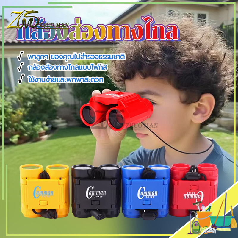 กล้องส่องทางไกล กล้องส่องสัตว์ ของเล่นกล้องส่องทางไกลสำหรับเด็ก ของเด็ก ซูมได้ มีสายห้อยคอ ของเล่นเด็ก