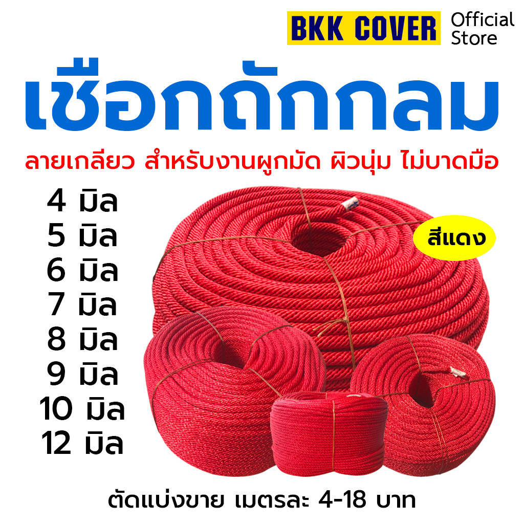 เมตรละ เชือกถักกลม สีแดง ขนาด 412 มิล เกรด A รุ่นลายเกลียว ใช้มัดสิ่งของได้อเนกประสงค์